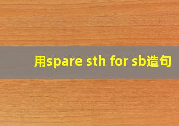 用spare sth for sb造句